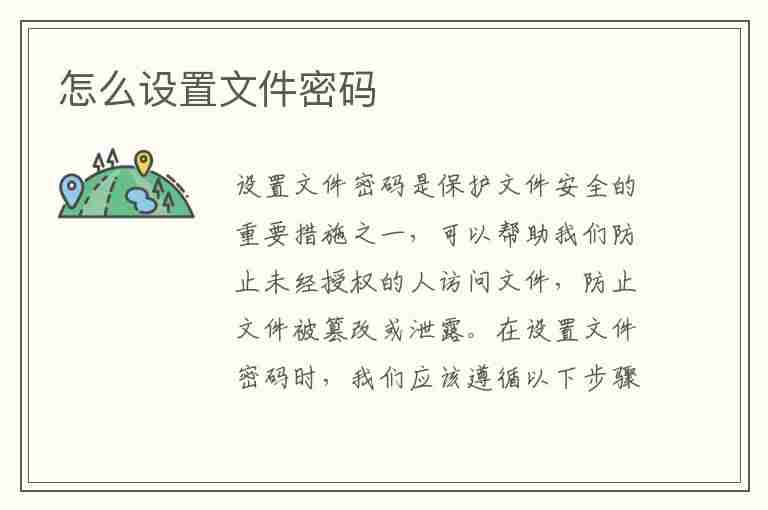 怎么设置文件密码(Excel怎么设置文件密码)